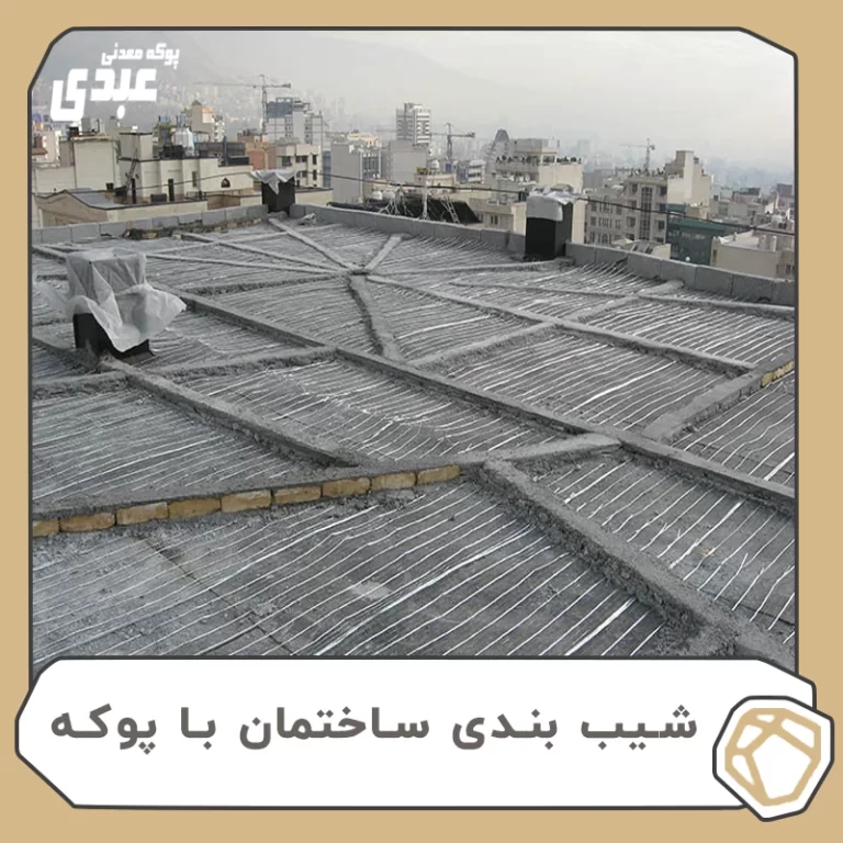شیب بندی ساختمان با پوکه معدنی