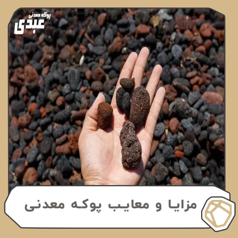 مزایا و معایب پوکه معدنی