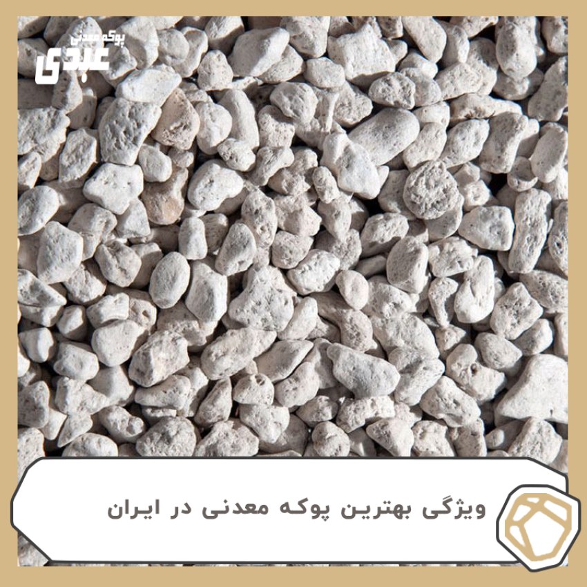 ویژگی بهترین پوکه معدنی در ایران