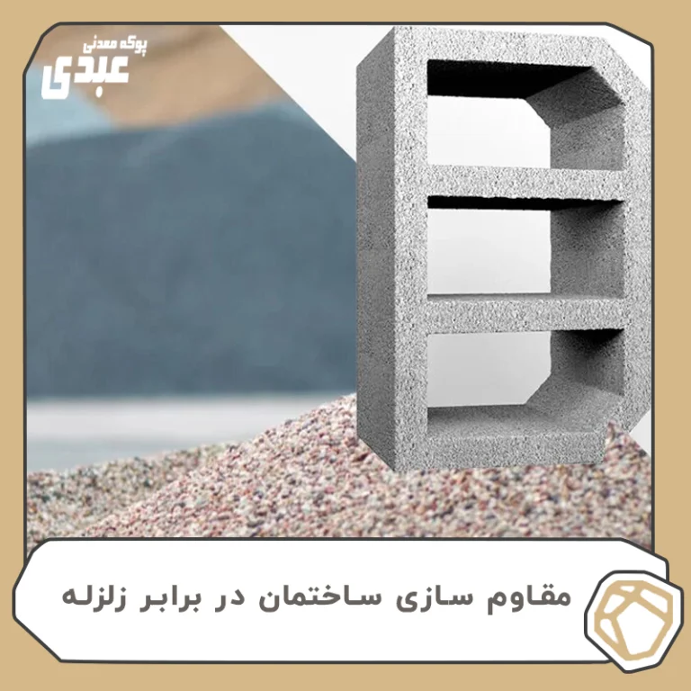 پوکه معدنی قروه خرید مستقیم از معدن پوکه در قروه 11 مقاوم سازی ساختمان1