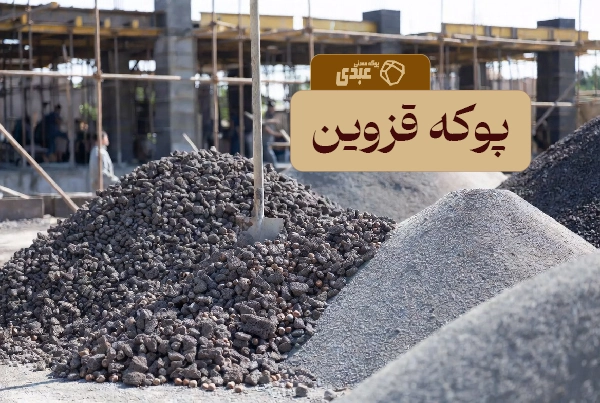 پوکه معدنی قزوین
