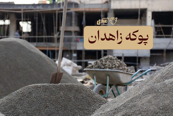 خرید پوکه معدنی زاهدان