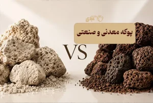 فرق پوکه لیکا و معدنی