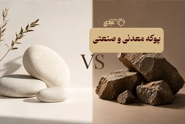 پوکه لیکا و معدنی