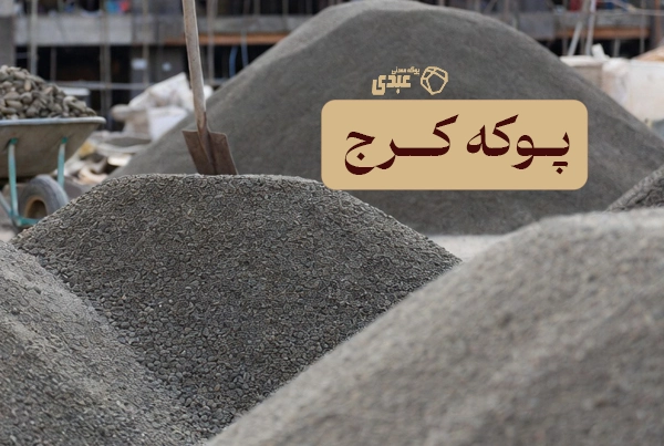 پوکه معدنی کرج