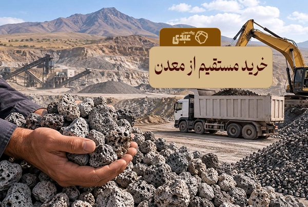 خرید پوکه معدنی بدون واسطه