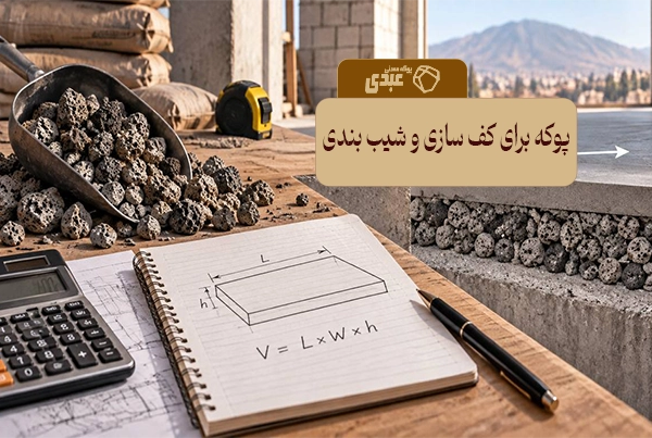 نحوه محاسبه مقدار و حجم پوکه مورد نیاز برای کف سازی و شیب بندی 2 مقدار پوکه معدنی برای کف سازی