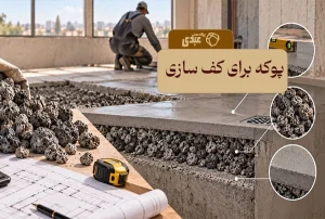 مقدار پوکه مناسب برای شیب بندی