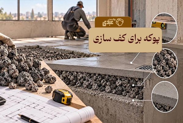 مقدار پوکه مناسب برای شیب بندی