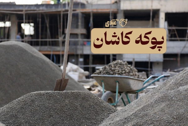 پوکه قروه کاشان