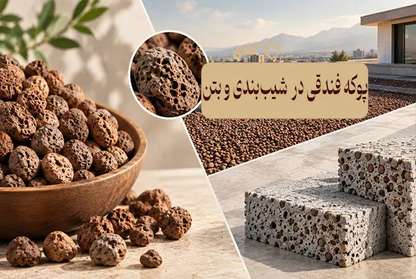 بررسی ویژگیها و کاربردهای پوکه فندقی در شیببندی و بتن سبک 2 پوکه معدنی قروه در شیب بندی