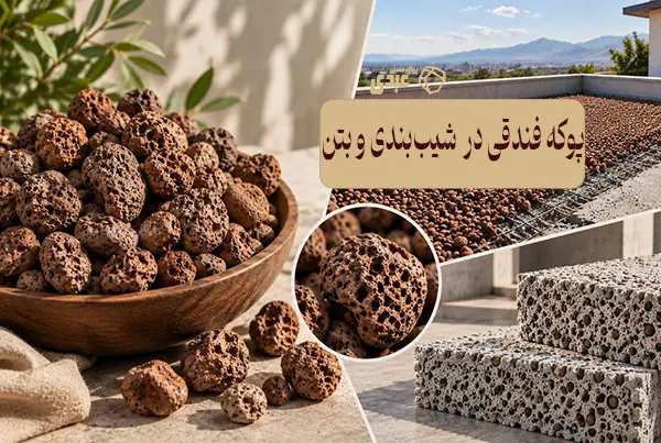 پوکه فندقی در شیب‌بندی و بتن سبک
