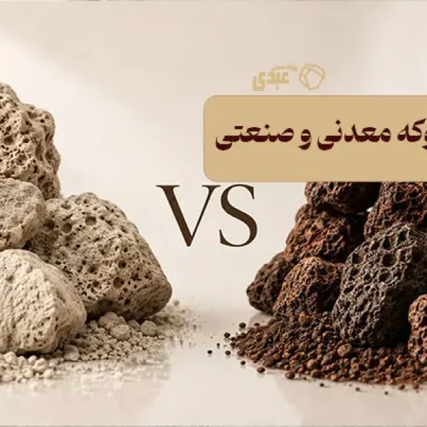 فرق پوکه لیکا و معدنی