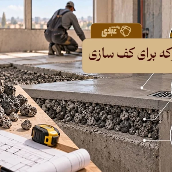مقدار پوکه مناسب برای شیب بندی